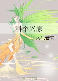 科举兴家全文免费阅读