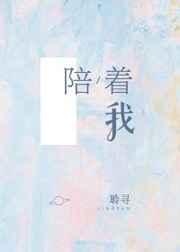 谢谢你一直陪着我