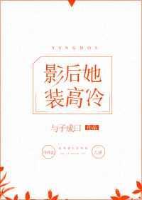 影后她装高冷全文阅读