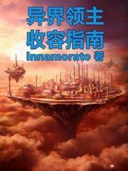 异界领主完结