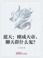 遮天刚成天帝聊天群什么鬼