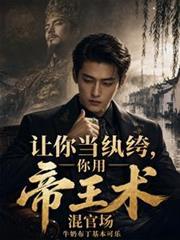 你用帝王术混官场笔趣阁