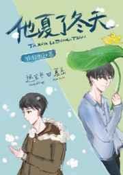 他夏了冬天讲的什么故事