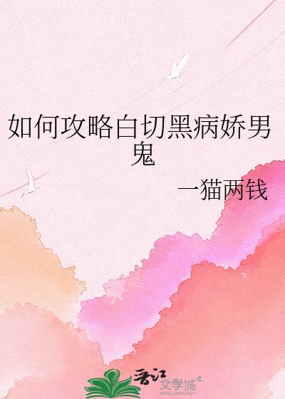 白切黑小攻