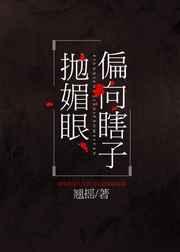 偏向瞎子抛媚眼详细版