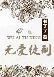 无爱徒刑番外