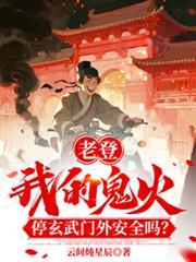 老登我鬼火停玄武门外安全吗