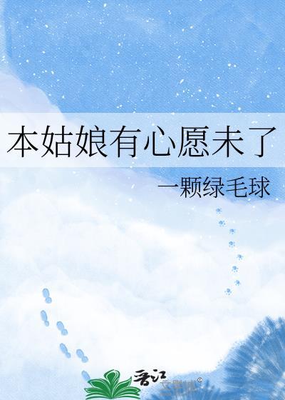 本姑娘心有所属