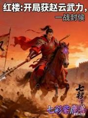 红楼开局找上贾宝玉免费阅读