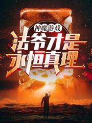 神魔游戏法爷才是永恒真理!在线看