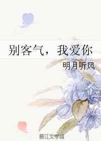 别客气我爱你