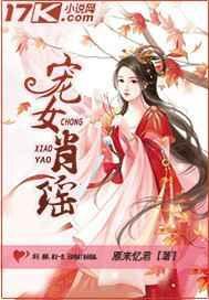 宠女肖瑶雁来