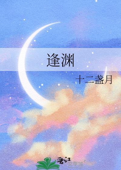 逢渊渊渊渊