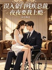 误入豪门残疾总裁夜夜要我上瘾漫画