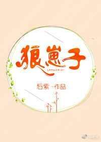 狼崽子图片