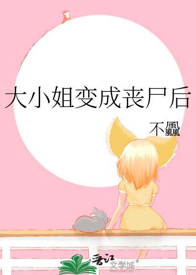 大小姐变成人