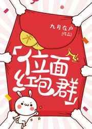 位面红包群by木笔子汐