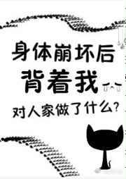 身体崩坏了by