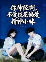 你神经病啊出处