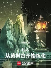 凡人从黄枫谷开始炼化万物篱笆好文学