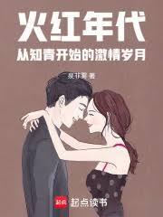 火红年代从知青开始的激情岁月是什么