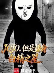 jojo白板替身