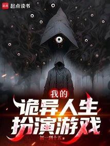 我的诡异人生扮演游戏免费阅读