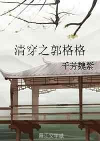 清穿之郭格格 千芳魏紫