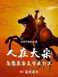 人在大宋忽悠慕容复替我打工在线