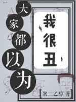 大家都以为我很丑(娱乐圈)免费阅读