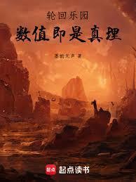 轮回乐园数值即是真理免费