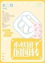 妖团子免费阅读