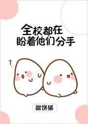 全校都盼着他们分手免费阅读