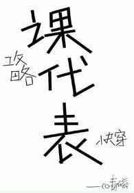 我攻略的都是课代表[快穿