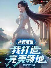 这个NPC领先了版本在线阅读