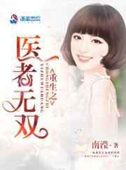 重生医士无双