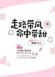 走路带风命中带甜在线阅读