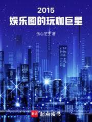 华娱全球巨星从玩咖开始
