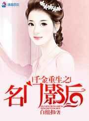 千金重生之名门影后免费阅读