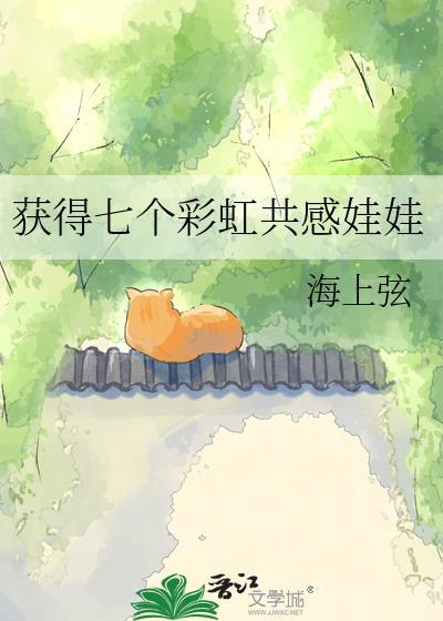 获得七个彩虹共感娃娃是什么