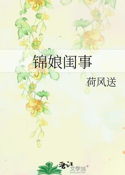 锦娘伶九全文阅读