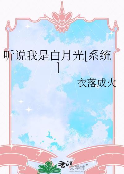 听说我是白月光快穿全文