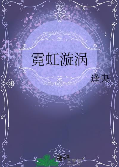霓虹漩涡by逢央笔趣阁