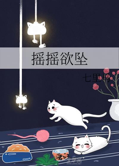 摇摇欲坠打一动物