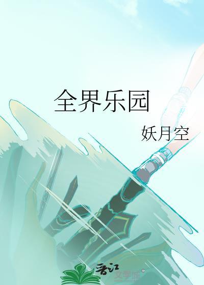 全球乐园排行榜