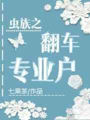 虫族之翻车专业户TXT