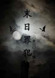 末日罪恶