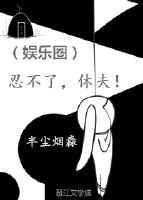 真忍不了