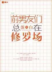 前男友们总在修罗场 作者蛋白