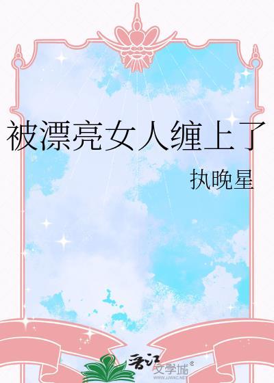 被女的缠上怎么办